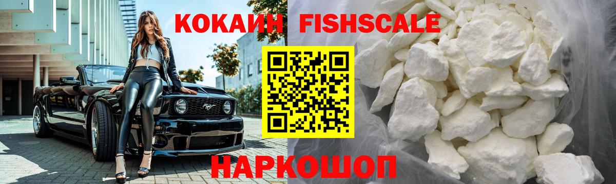 КОКАИН  COCAIN FishScale  Уссурийск  КОКАИН 99% 