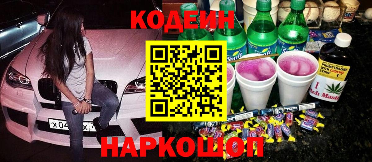 Кодеиновый сироп Lean Purple Drank Уссурийск